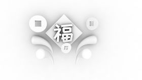 福字立体C4D建模