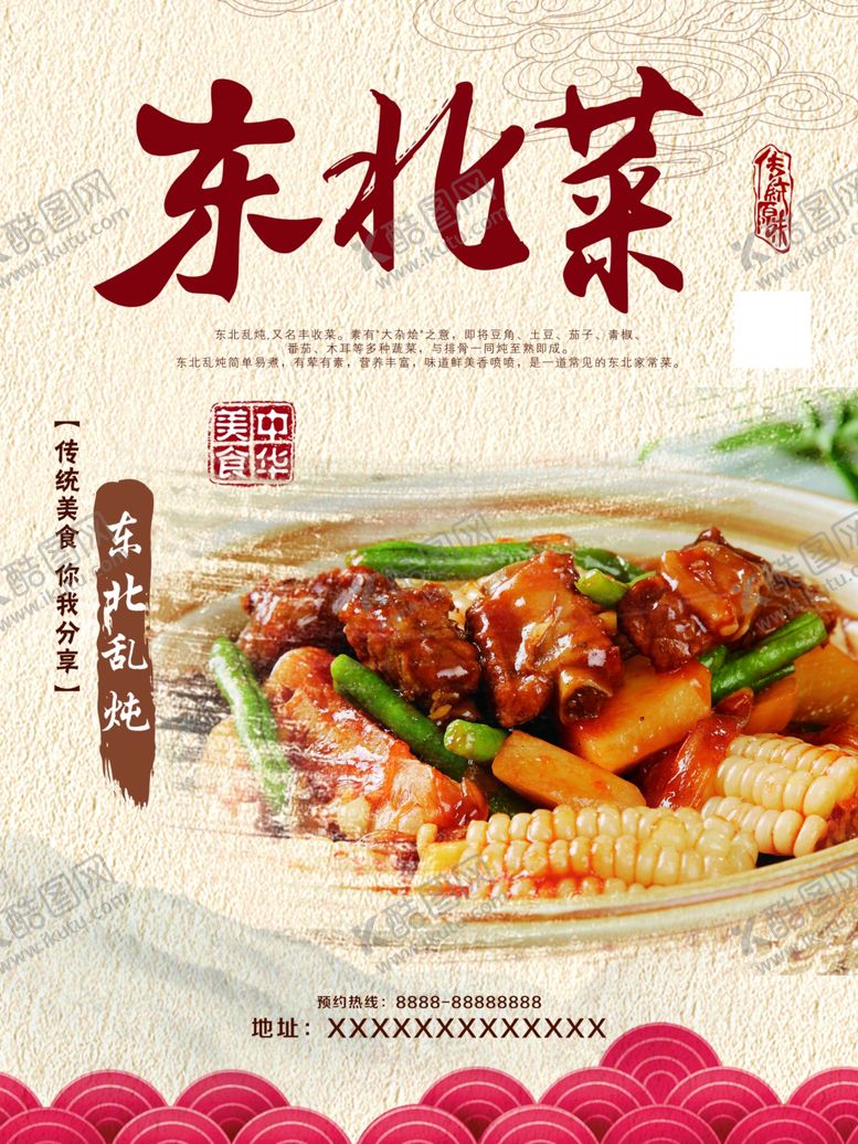 编号：89764407130419213324【酷图网】源文件下载-东北菜