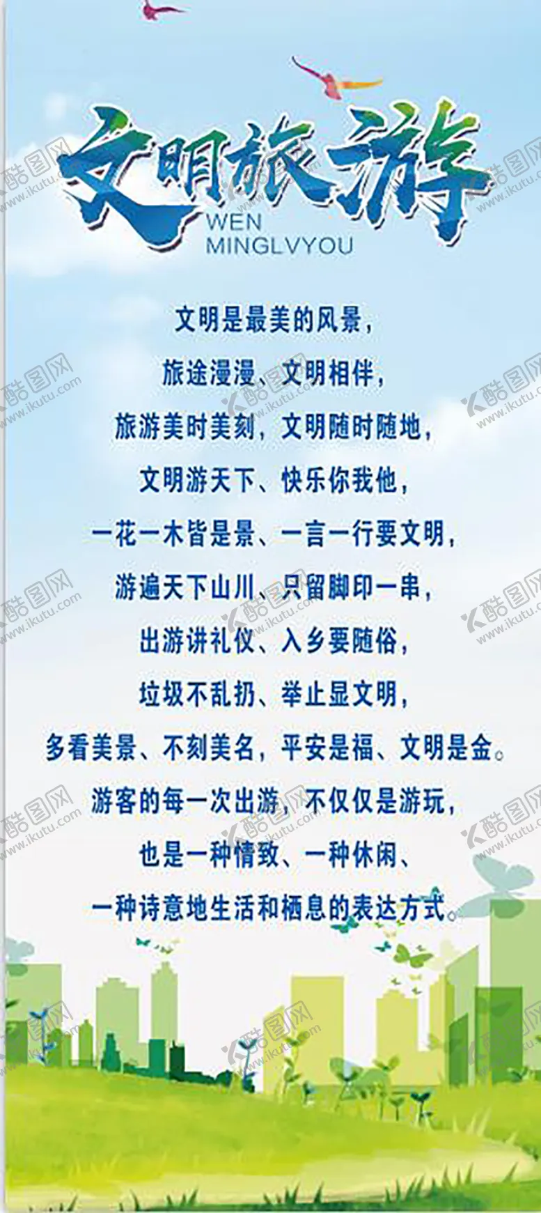 编号：87888110220606121071【酷图网】源文件下载-文明旅游