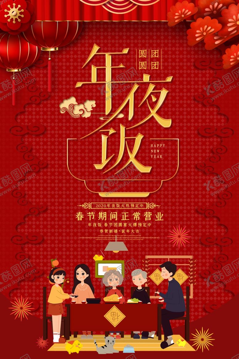 编号：55610907070620459247【酷图网】源文件下载-年夜饭