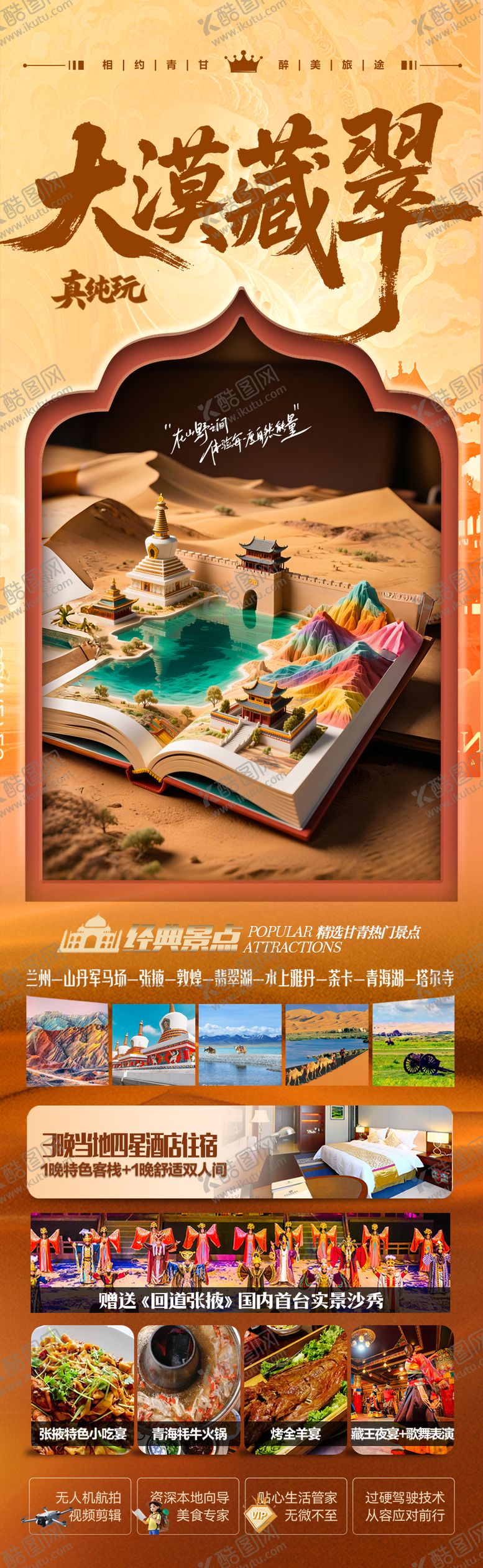 编号：93216606151738062275【酷图网】源文件下载-西北青甘旅游海报