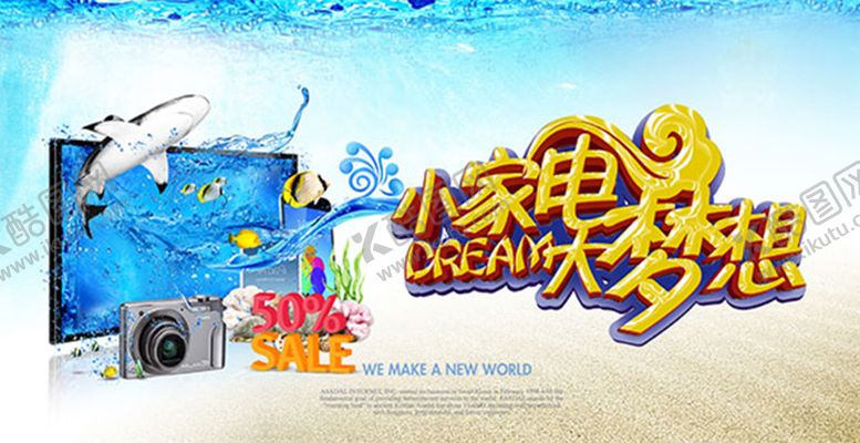 编号：97856611160023073622【酷图网】源文件下载-小家电大梦想海报