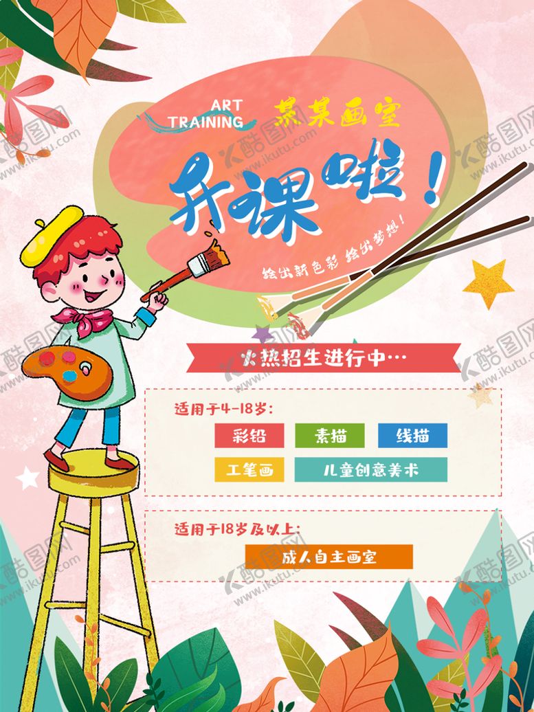 编号：57204809281501301083【酷图网】源文件下载-少儿美术班  
