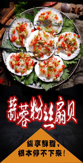 大意得蒜蓉粉丝扇贝宣传海报