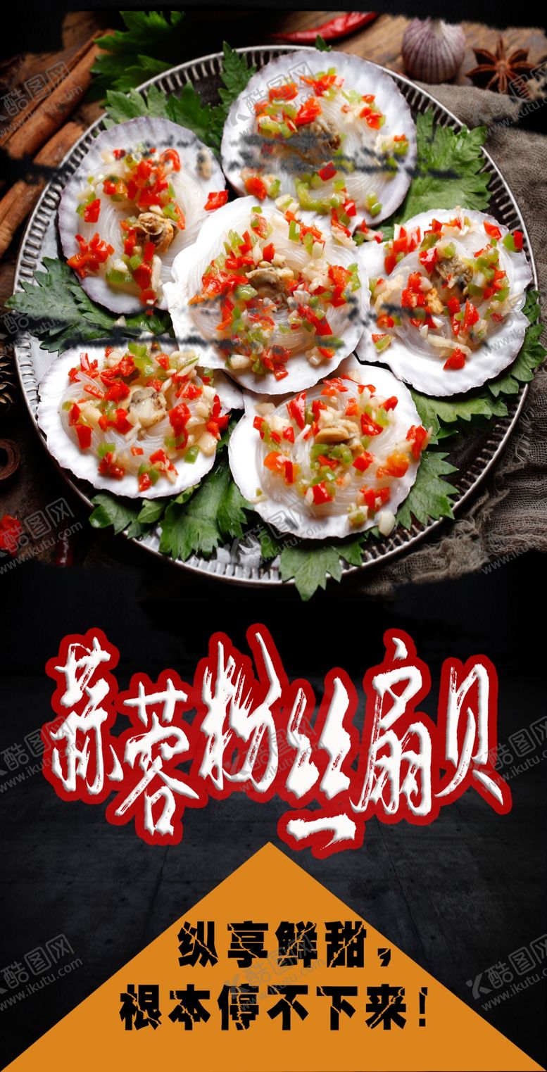 编号：11354207121407187934【酷图网】源文件下载-大意得蒜蓉粉丝扇贝宣传海报