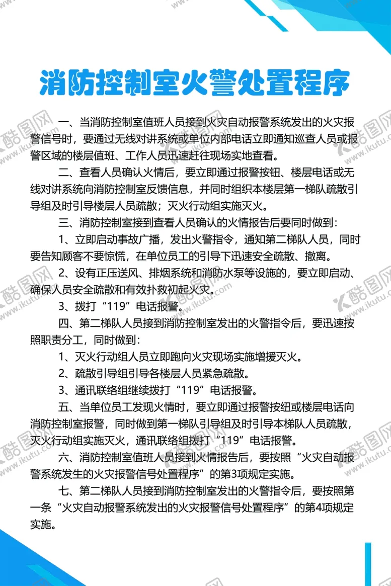 编号：69582502190222564801【酷图网】源文件下载-消防制度