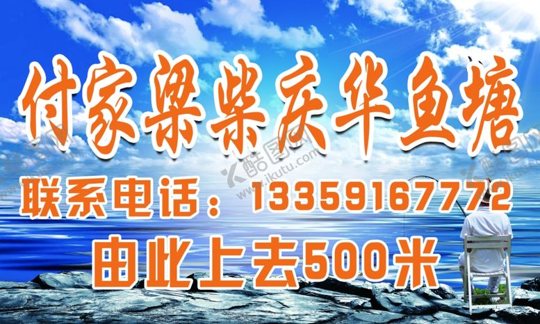 编号：39246807060857097951【酷图网】源文件下载-鱼塘指示牌