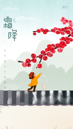 霜降