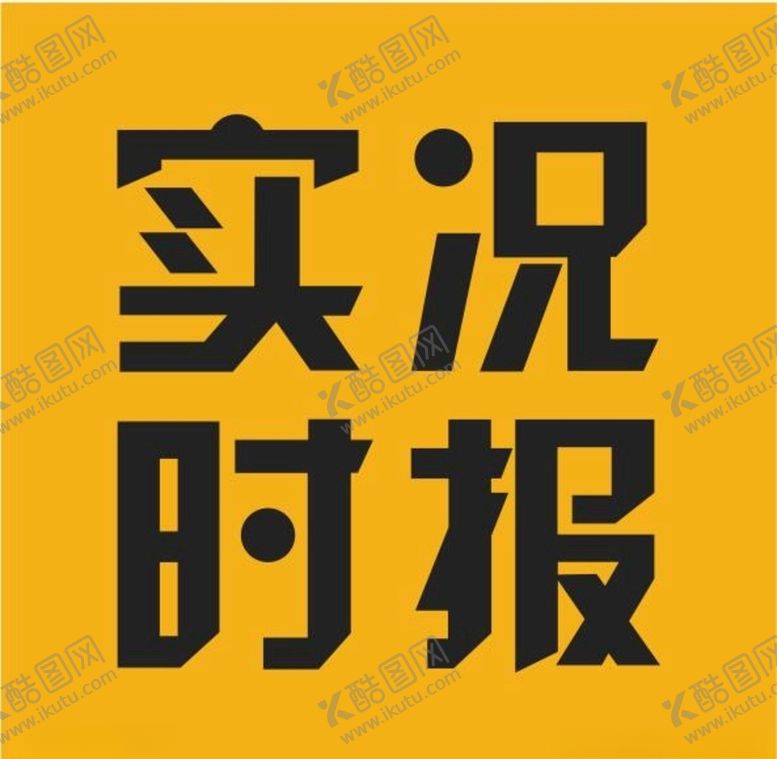 编号：83712410310855309847【酷图网】源文件下载-实况时报标志