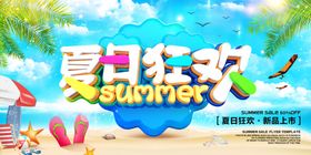 创意立体字夏日狂欢夏季促销海报