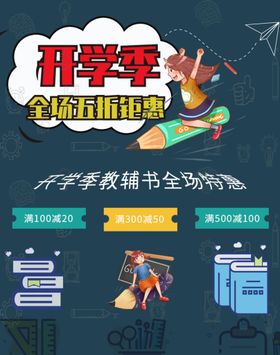 迎新生海报开学季促销活动