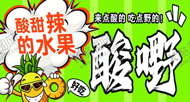 编号：99751705271334053145【酷图网】源文件下载-酸甜水果趣味拼盘体验
