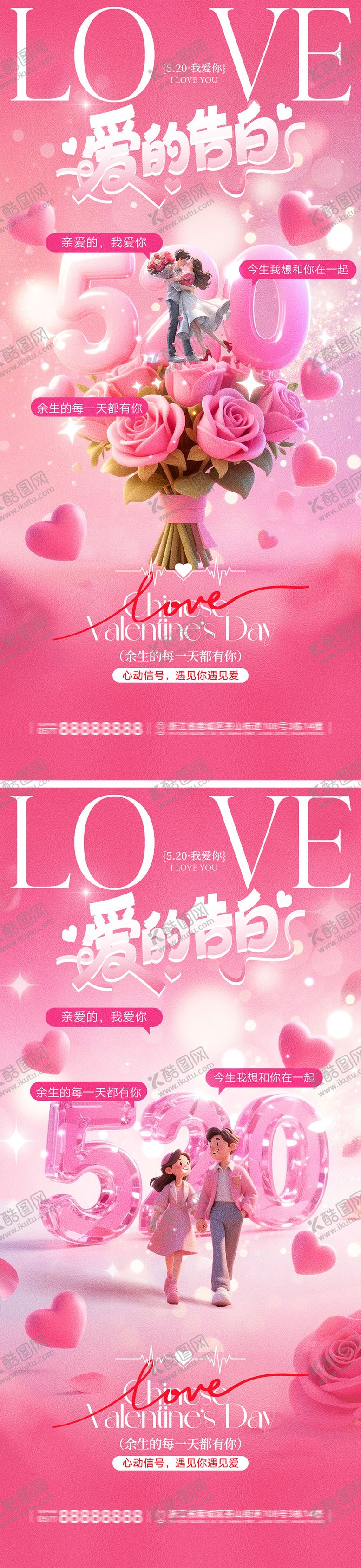 编号：60168805050214215155【酷图网】源文件下载-520情人节宣传海报