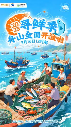 处暑民俗开渔节手机海报