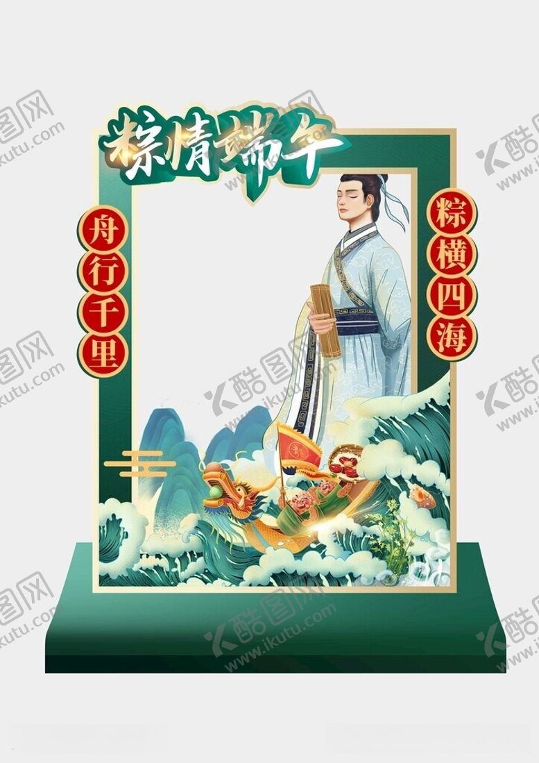 编号：59150906120918416140【酷图网】源文件下载-端午节拍照框