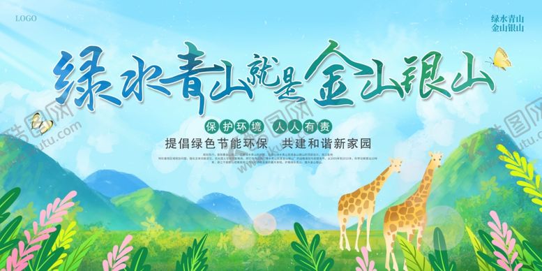 编号：13731611251938357678【酷图网】源文件下载-绿水青山就是金山银山