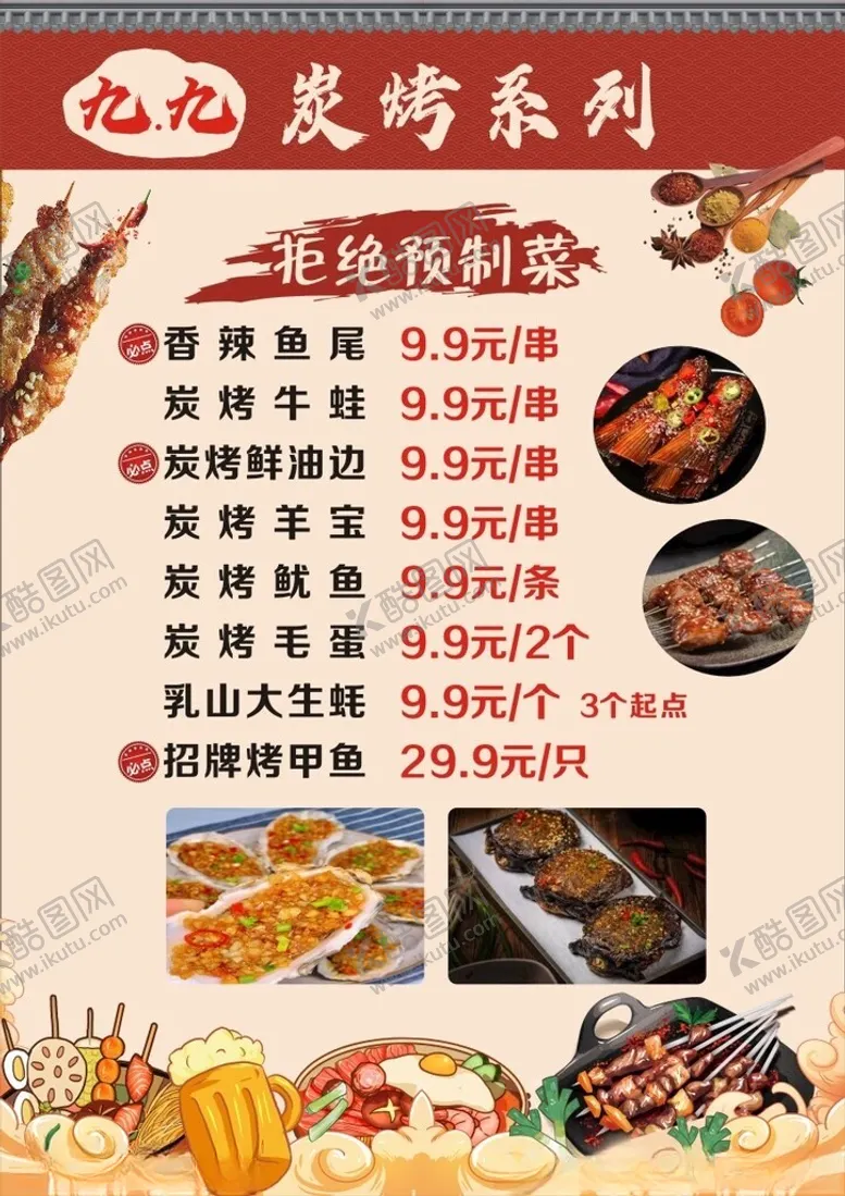 编号：60340502041716559687【酷图网】源文件下载-烧烤菜单