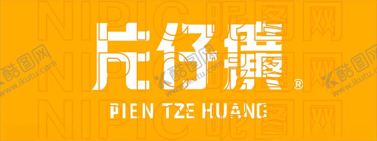 编号：50039001190053038658【酷图网】源文件下载-片仔癀LOGO