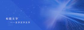 蓝色科技banner背景