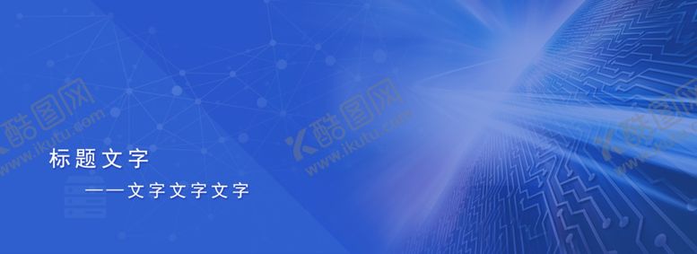 编号：29844910272110233490【酷图网】源文件下载-蓝色科技banner背景