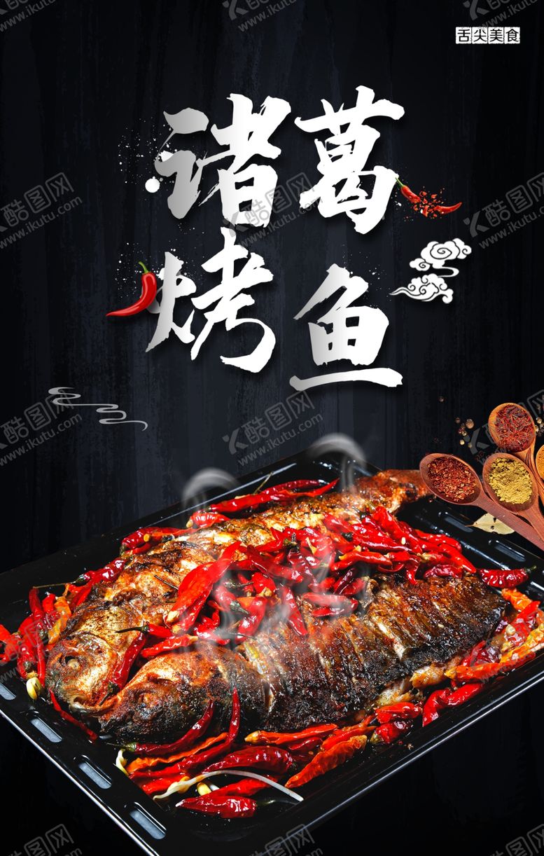 编号：30342902191133539315【酷图网】源文件下载-诸葛烤鱼海报