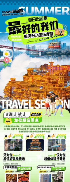 重庆毕业季旅游