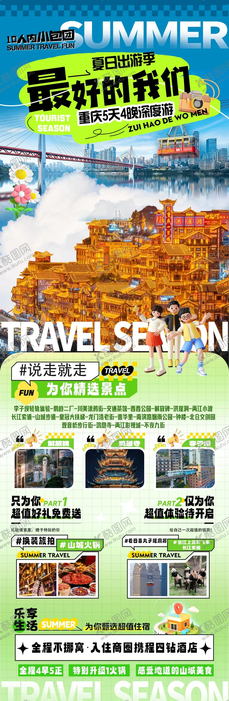 编号：34100006151516449465【酷图网】源文件下载-重庆毕业季旅游