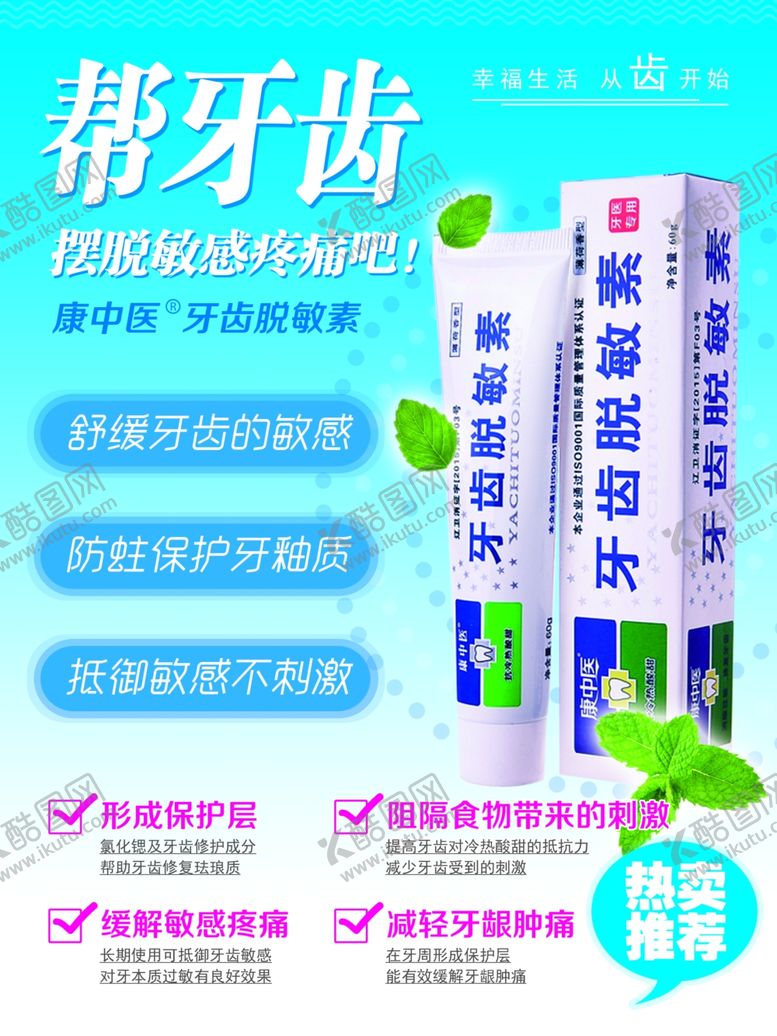 编号：84952906261648298937【酷图网】源文件下载-康中医牙齿脱敏素