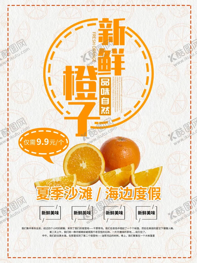 编号：34055903141114147038【酷图网】源文件下载-简约新鲜橙子海报