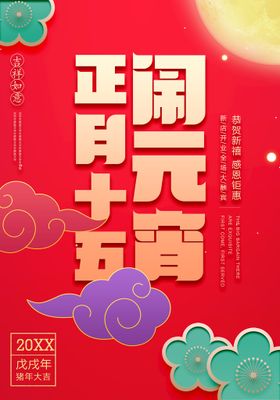 元宵节海报活动闹佳