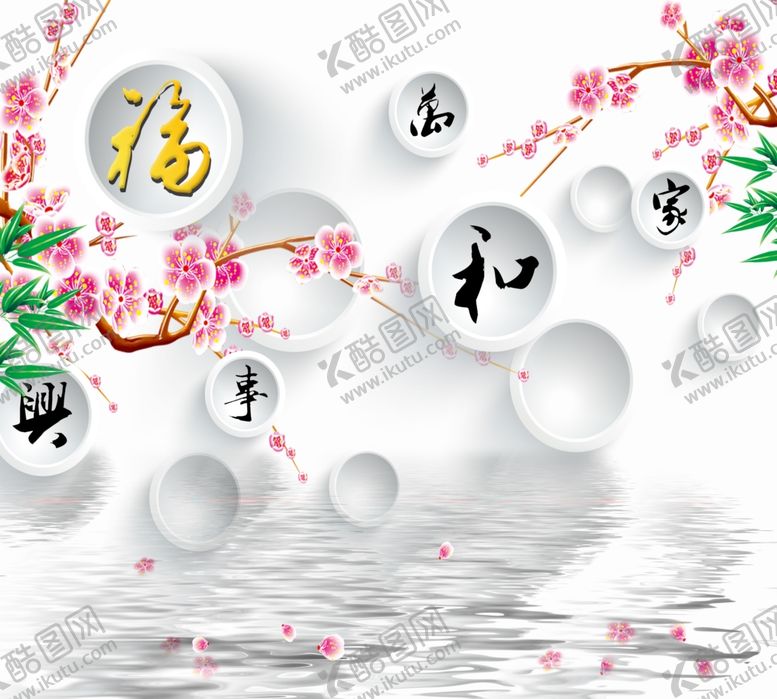 编号：40711809141026295980【酷图网】源文件下载-家和圆圈倒影背景墙