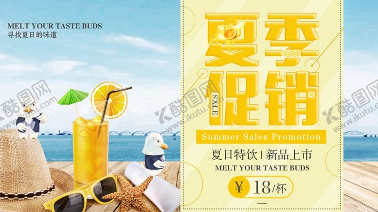 编号：74120806290506597547【酷图网】源文件下载-夏季促销