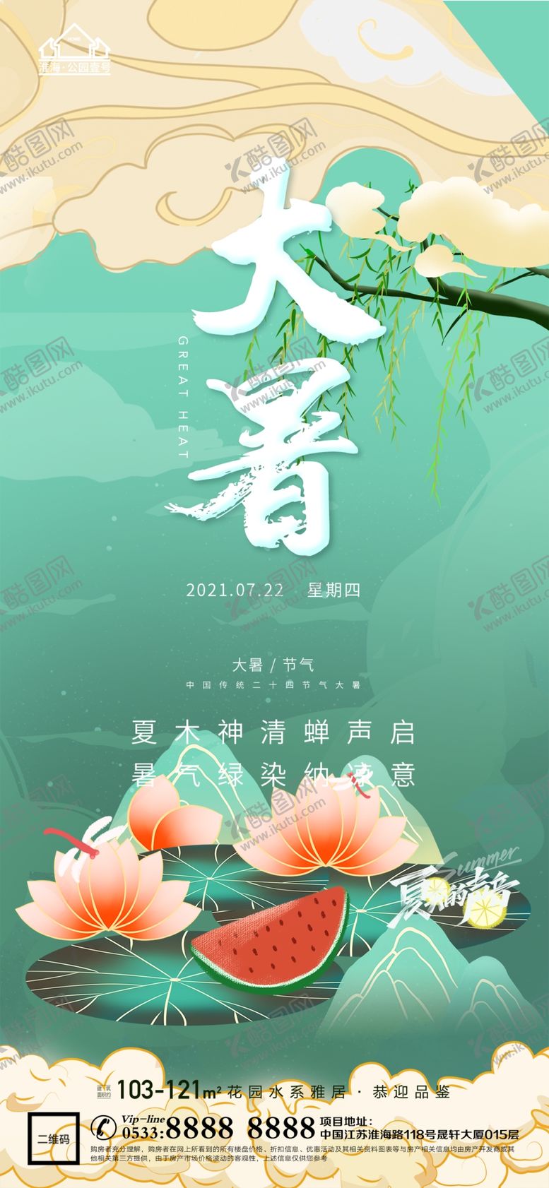 编号：40070410312249123153【酷图网】源文件下载-大暑小暑处暑