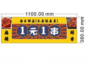 1元1串