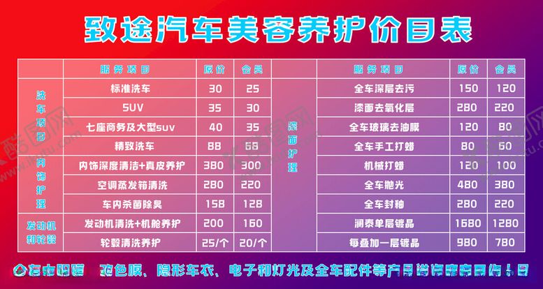 编号：38837812160730197456【酷图网】源文件下载-汽车美容价目表