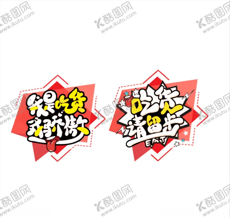 编号：65494504272335515066【酷图网】源文件下载-吃货节吊牌