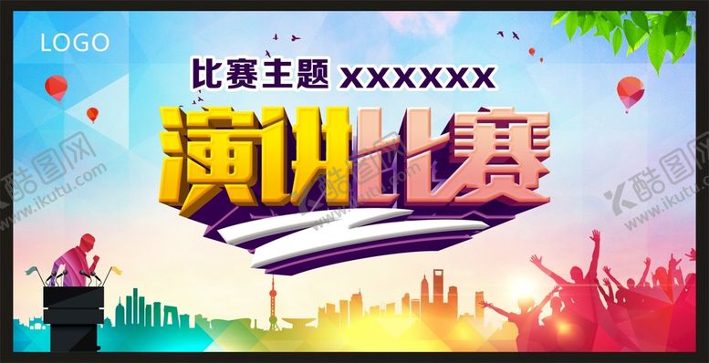 编号：88740101171634168105【酷图网】源文件下载-演讲比赛