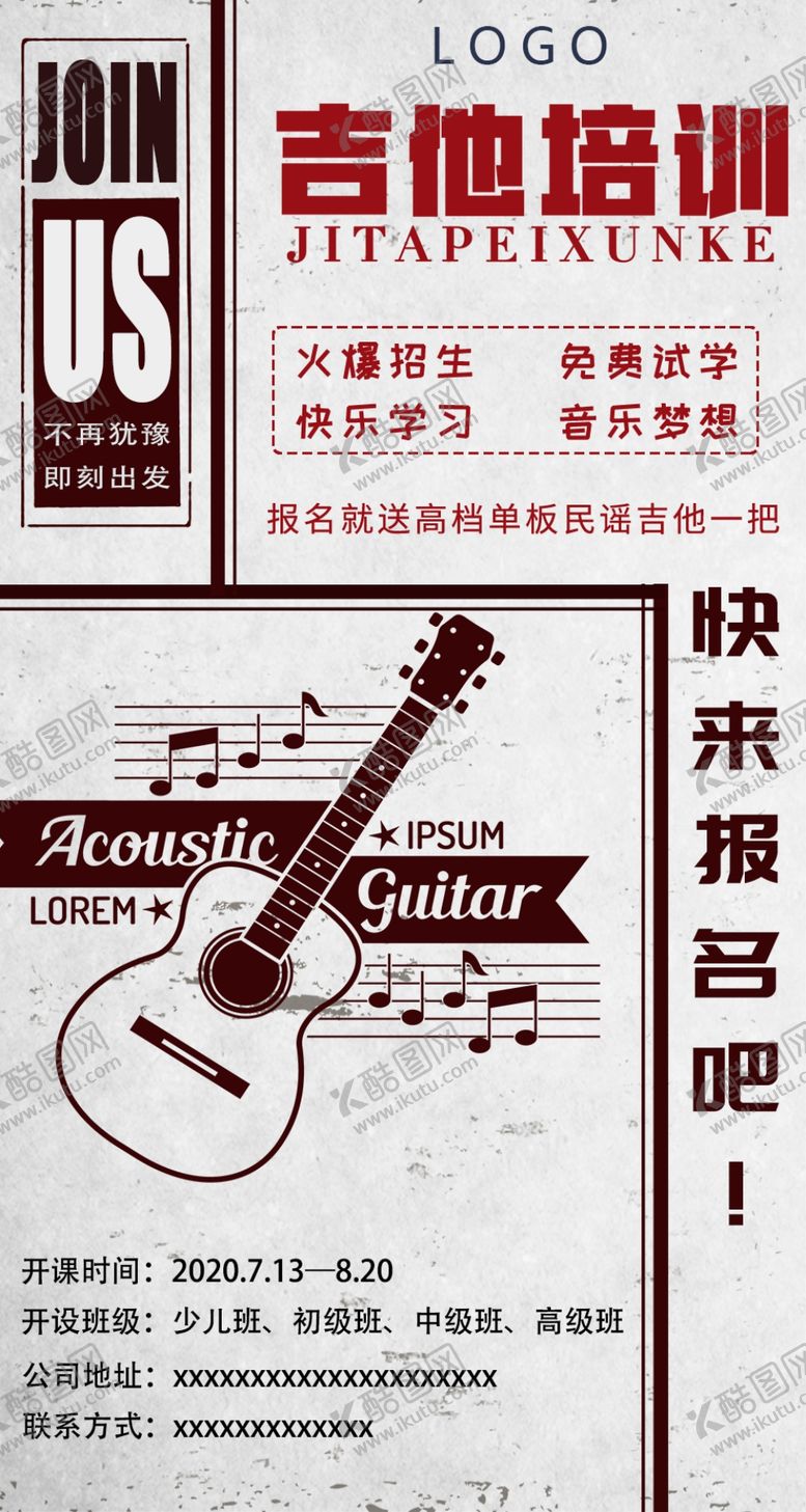 编号：89289509210230084880【酷图网】源文件下载-吉他课海报培训班海报