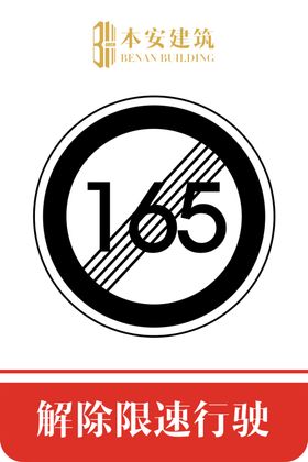 解除限速行使140公里交通标识