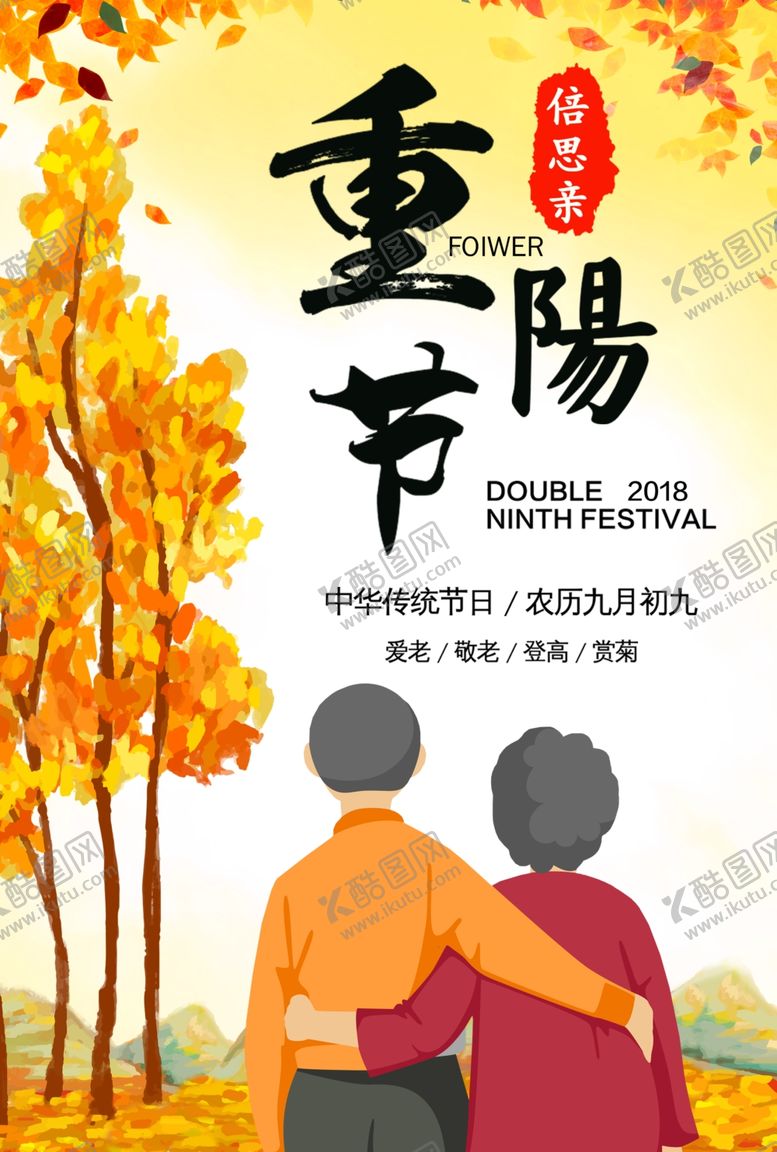 编号：82188007011533445622【酷图网】源文件下载-重阳节