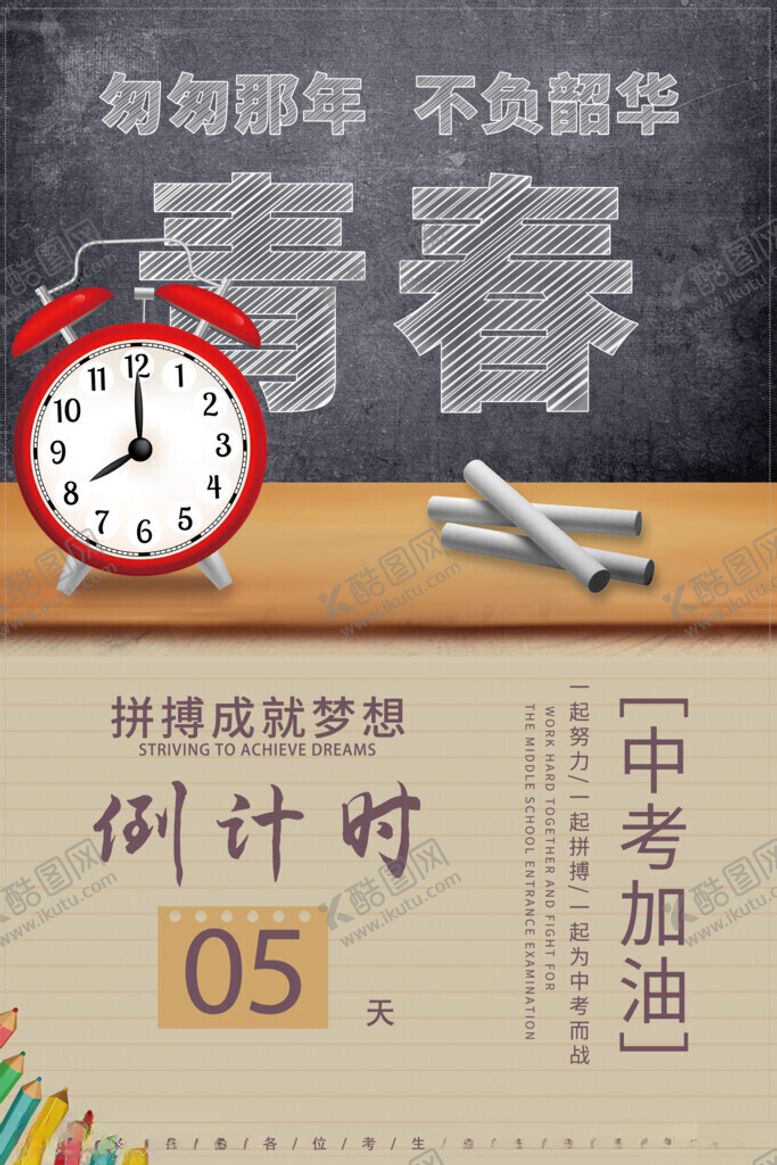 编号：43814611151625216147【酷图网】源文件下载-中考倒计时海报