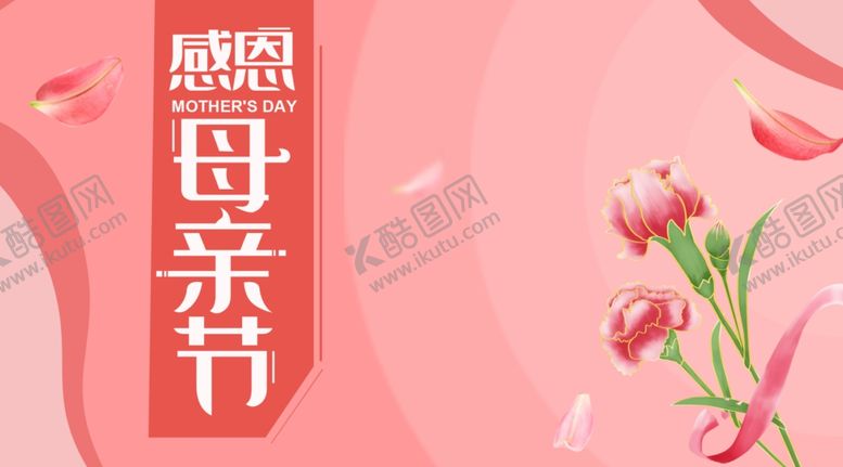 编号：59493109142259214735【酷图网】源文件下载-母亲节
