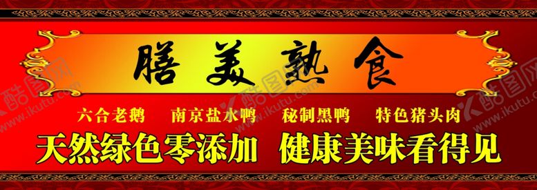 编号：33294410080700443705【酷图网】源文件下载-熟食店海报