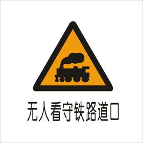 无人看守铁路道口标准交通标志