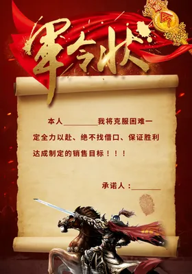 军令状将英雄保证