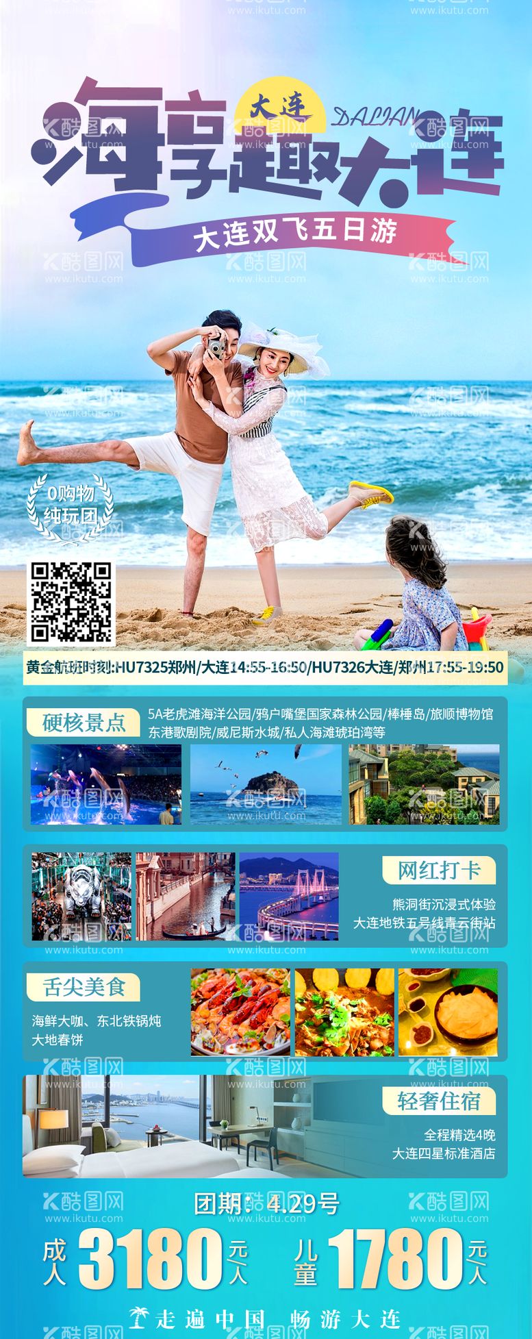 编号：78692111290421474865【酷图网】源文件下载-大连亲子旅游海报