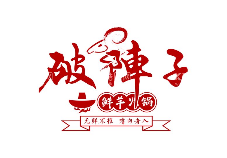 编号：97350609190115063469【酷图网】源文件下载-火锅店LOGO