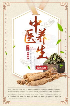 中医养生海报