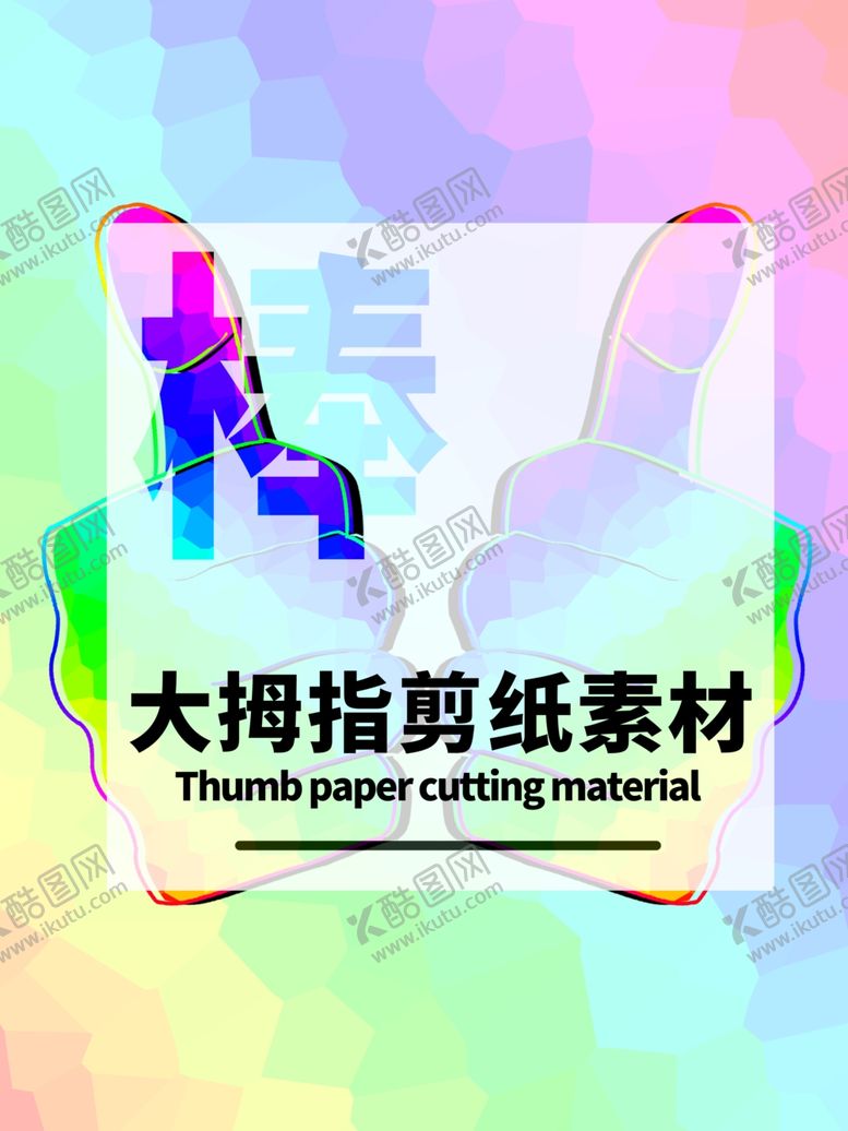 编号：96440705070713557607【酷图网】源文件下载-分层炫彩居中大拇指剪纸素材