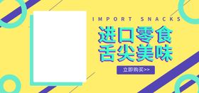 进口零食舌尖美味